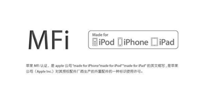 MFi認(rèn)證是什么？mfi認(rèn)證和不認(rèn)證的區(qū)別(圖1)