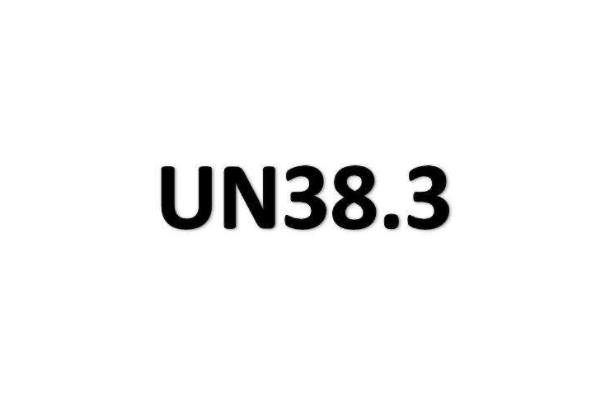 UN38.3報(bào)告有效期多長(zhǎng)？(圖1)