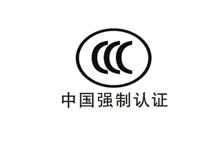3C認(rèn)證是什么意思，為什么要做CCC認(rèn)證？(圖2)