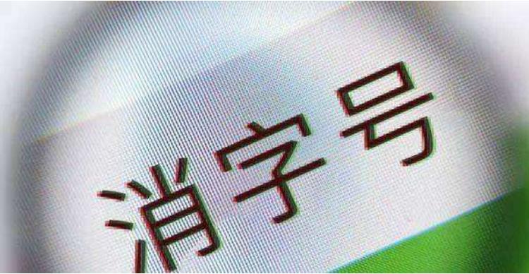 消字號產(chǎn)品是什么意思？(圖1)