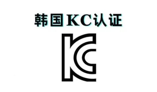 韓國的KC認證是什么,KC測試標準(圖1)