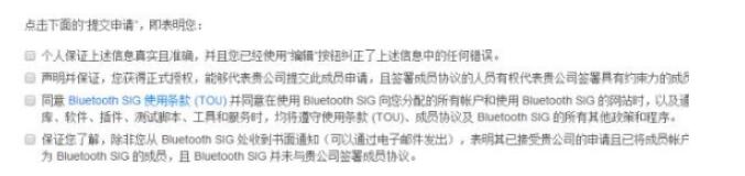 申請(qǐng)藍(lán)牙技術(shù)聯(lián)盟會(huì)員需要什么條件？(圖8)