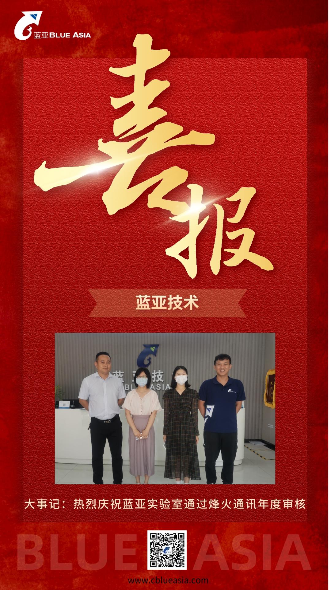 大事記：熱烈慶?！八{(lán)亞實(shí)驗(yàn)室”通過“烽火通訊”年度審核(圖1)