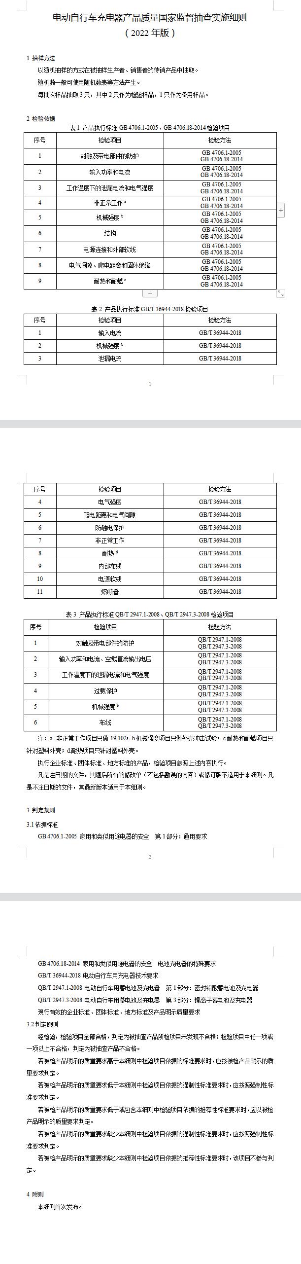 2022年電動自行車充電器質(zhì)量國家監(jiān)督抽查實(shí)施細(xì)則(圖2)