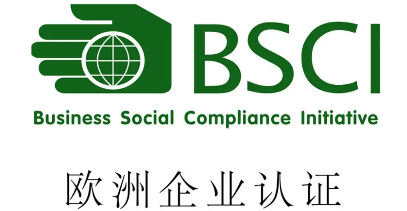 bsci認證是什么，費用是多少？(圖1)