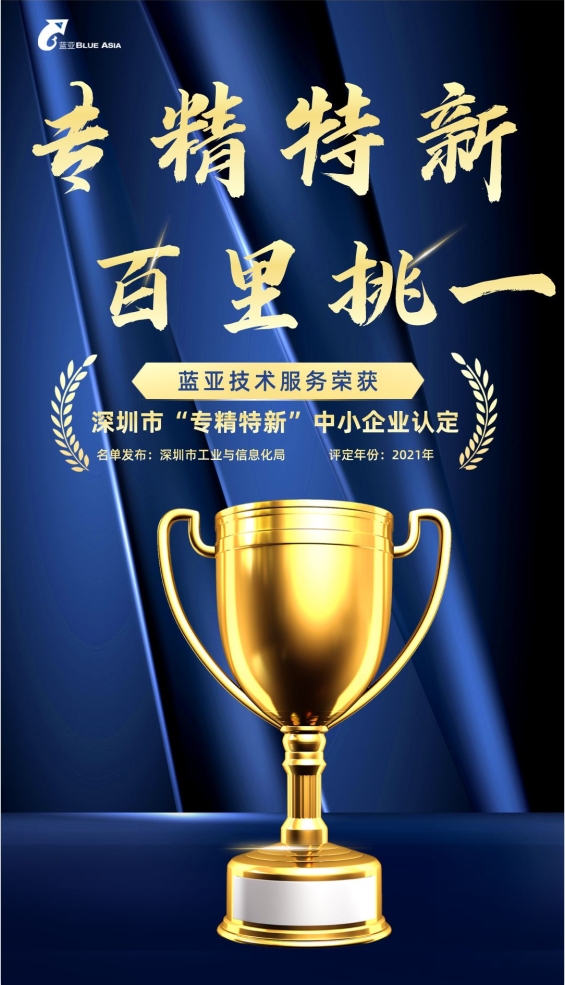 熱烈祝賀“藍亞技術”通過**市“專精特新”中小企業(yè)認定(圖1)