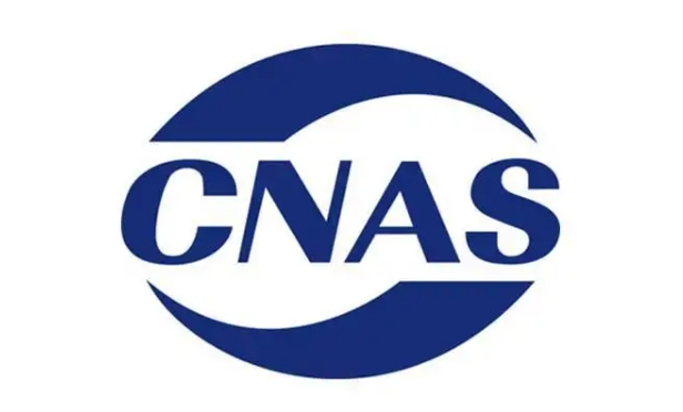 cnas認(rèn)證多少錢，流程是什么？(圖1)