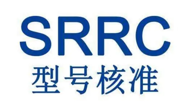 SRRC認(rèn)證測試項目及費用(圖1)