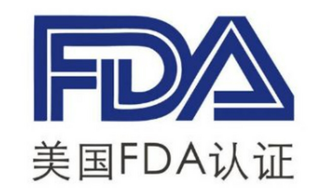 美國(guó)FDA認(rèn)證是什么？(圖1)