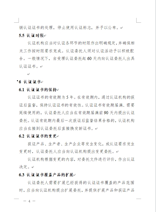 認(rèn)監(jiān)委發(fā)布《關(guān)于修訂網(wǎng)絡(luò)關(guān)鍵設(shè)備和網(wǎng)絡(luò)安全專用產(chǎn)品安全認(rèn)證實施規(guī)則的公告》(圖7)