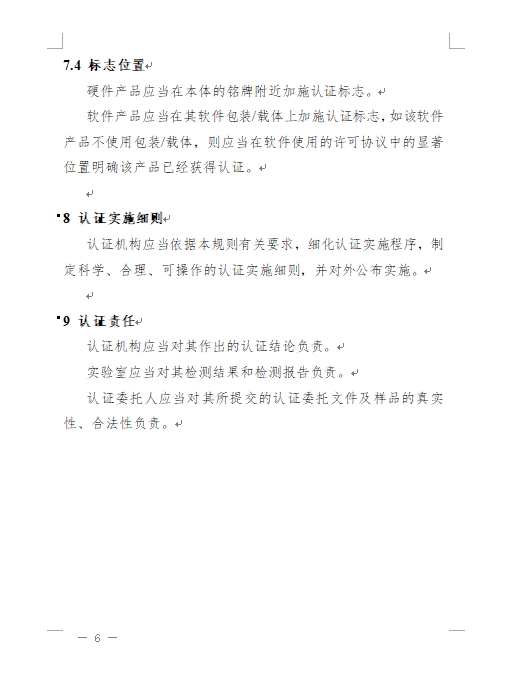 認(rèn)監(jiān)委發(fā)布《關(guān)于修訂網(wǎng)絡(luò)關(guān)鍵設(shè)備和網(wǎng)絡(luò)安全專用產(chǎn)品安全認(rèn)證實施規(guī)則的公告》(圖9)