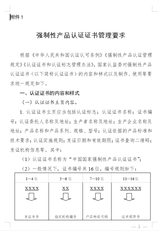 國(guó)家認(rèn)監(jiān)委發(fā)布《關(guān)于完善強(qiáng)制性產(chǎn)品認(rèn)證證書(shū)和標(biāo)志管理的公告》(圖1)