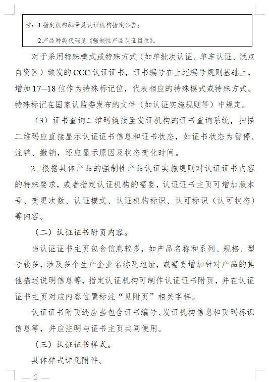 國(guó)家認(rèn)監(jiān)委發(fā)布《關(guān)于完善強(qiáng)制性產(chǎn)品認(rèn)證證書(shū)和標(biāo)志管理的公告》(圖2)