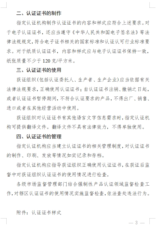國(guó)家認(rèn)監(jiān)委發(fā)布《關(guān)于完善強(qiáng)制性產(chǎn)品認(rèn)證證書(shū)和標(biāo)志管理的公告》(圖3)