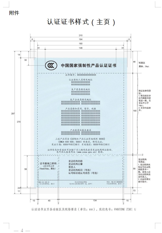 國(guó)家認(rèn)監(jiān)委發(fā)布《關(guān)于完善強(qiáng)制性產(chǎn)品認(rèn)證證書(shū)和標(biāo)志管理的公告》(圖4)