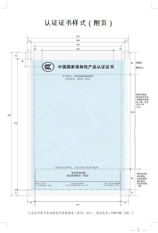 國(guó)家認(rèn)監(jiān)委發(fā)布《關(guān)于完善強(qiáng)制性產(chǎn)品認(rèn)證證書(shū)和標(biāo)志管理的公告》(圖5)