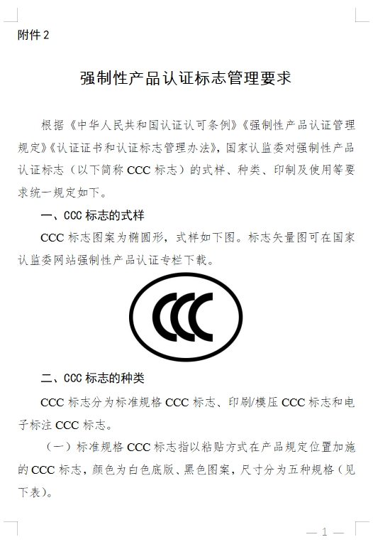 國(guó)家認(rèn)監(jiān)委發(fā)布《關(guān)于完善強(qiáng)制性產(chǎn)品認(rèn)證證書(shū)和標(biāo)志管理的公告》(圖6)