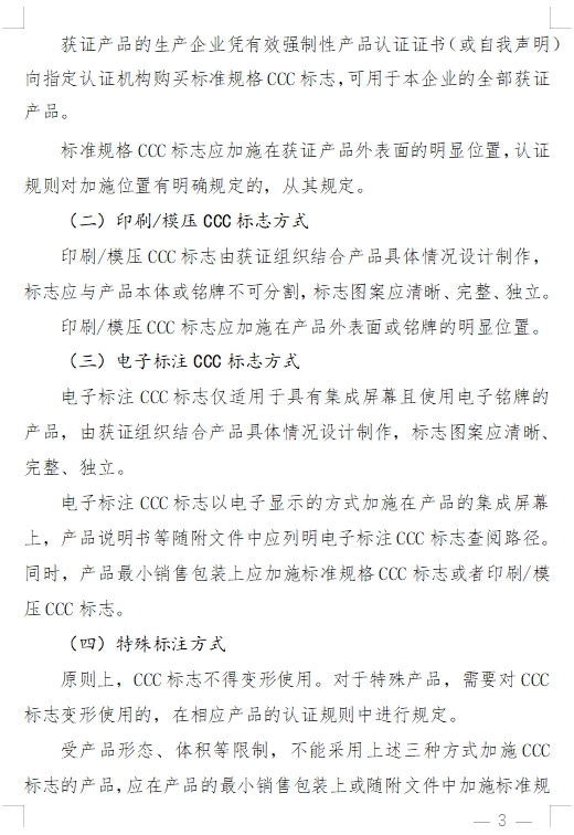 國(guó)家認(rèn)監(jiān)委發(fā)布《關(guān)于完善強(qiáng)制性產(chǎn)品認(rèn)證證書(shū)和標(biāo)志管理的公告》(圖8)