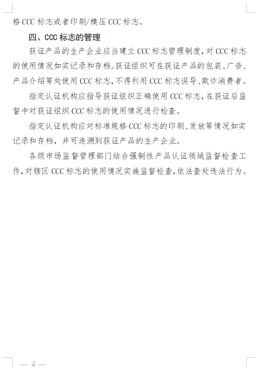 國(guó)家認(rèn)監(jiān)委發(fā)布《關(guān)于完善強(qiáng)制性產(chǎn)品認(rèn)證證書(shū)和標(biāo)志管理的公告》(圖9)