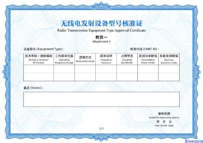 工信部發(fā)布無線電發(fā)射設備型號核準證書樣式和代碼編碼規(guī)則(圖2)