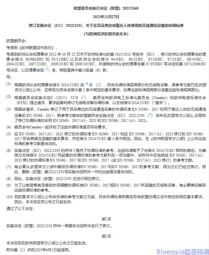 歐盟委員會更新了RED（EU）2022/2191協(xié)調(diào)標準(圖1)