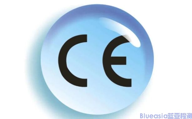 ce認證機構(gòu)_**藍亞(圖1)