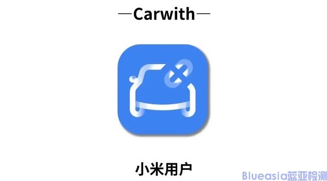 小米CarWith認(rèn)證_藍(lán)亞技術(shù)(圖1)