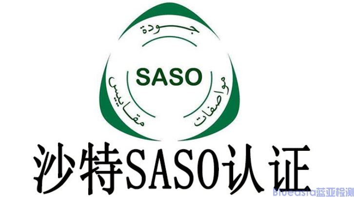 SASO 2944認證流程及有效期(圖1)