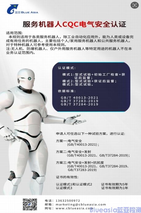 服務(wù)機器人CQC自愿性認(rèn)證標(biāo)準(zhǔn)(圖1)