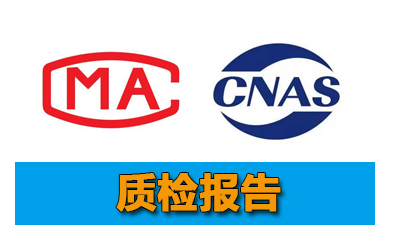 哪里可以辦理質(zhì)檢報告,具體怎么辦理質(zhì)檢報告辦理要多少錢？(圖1)