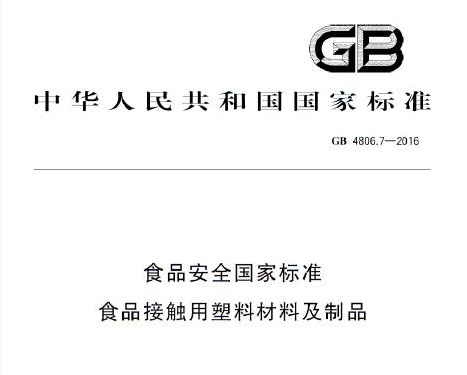 gb4806-2016是食品級嗎，食品級gb4806什么意思(圖1)