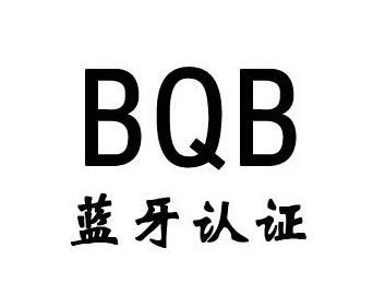 藍(lán)牙bqb認(rèn)證費(fèi)用，藍(lán)牙bqb認(rèn)證測試項(xiàng)目(圖1)