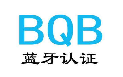BQB列名認(rèn)證是什么？BQB認(rèn)證的兩種方式及收費標(biāo)準(zhǔn)(圖1)