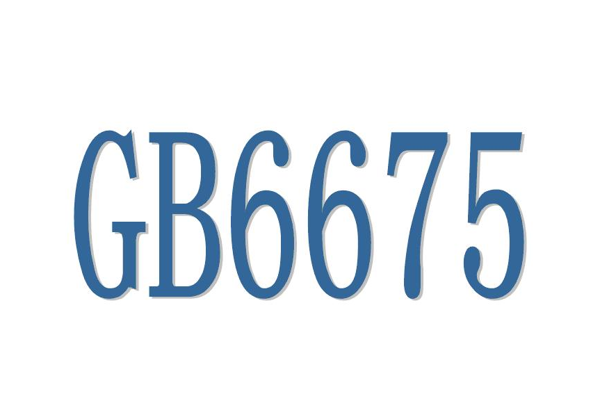 國標(biāo)GB6675質(zhì)量檢驗報告，玩具第三方檢測(圖1)