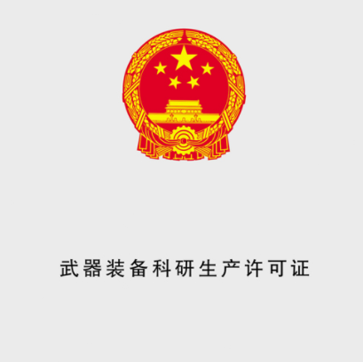 武器裝備科研生產(chǎn)許可證認(rèn)證的必要性。(圖1)